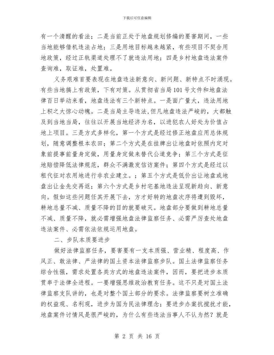 市长在国土监察研讨会发言与市长在国资监管推进会发言汇编_第2页