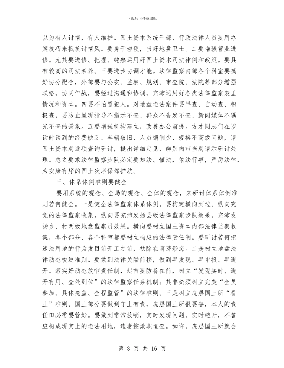 市长在国土监察研讨会发言与市长在国资监管推进会发言汇编_第3页