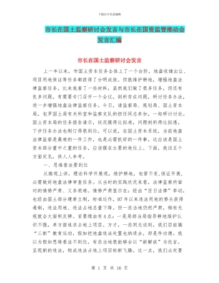 市长在国土监察研讨会发言与市长在国资监管推进会发言汇编