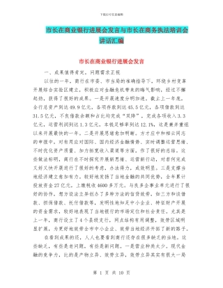 市长在商业银行发展会发言与市长在商务执法培训会讲话汇编