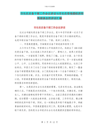 市长在后备干部工作会议讲话与市长在咨询委经济形势座谈会的讲话汇编