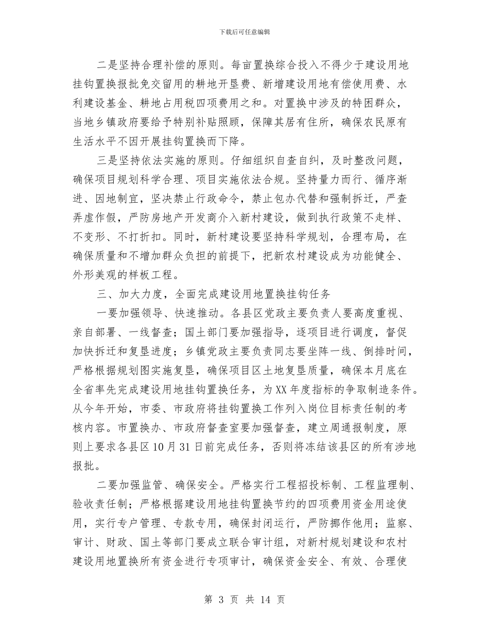 市长在土地挂钩置换调度会讲话与市长在土地整治动员会讲话汇编_第3页