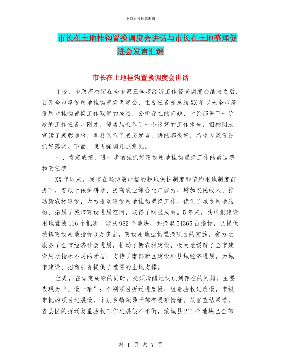 市长在土地挂钩置换调度会讲话与市长在土地整理促进会发言汇编_第1页