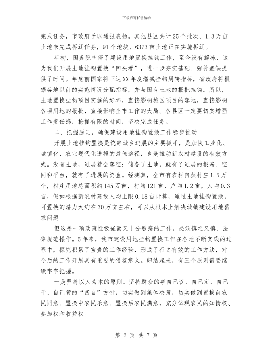 市长在土地挂钩置换调度会讲话与市长在土地整理促进会发言汇编_第2页