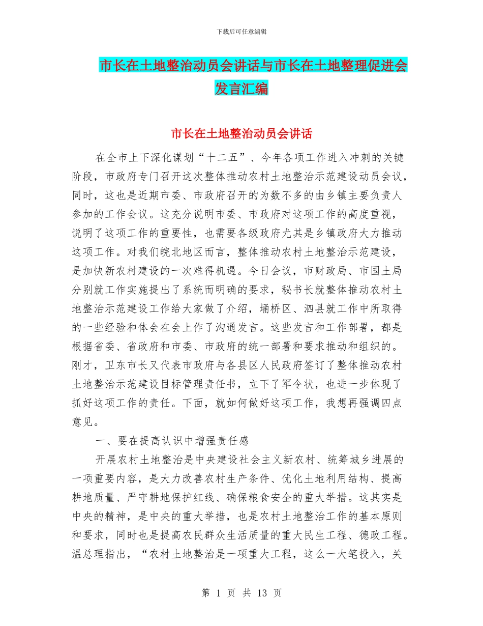 市长在土地整治动员会讲话与市长在土地整理促进会发言汇编_第1页