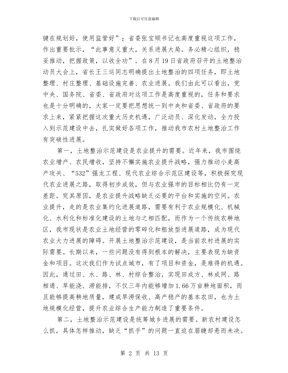 市长在土地整治动员会讲话与市长在土地整理促进会发言汇编_第2页