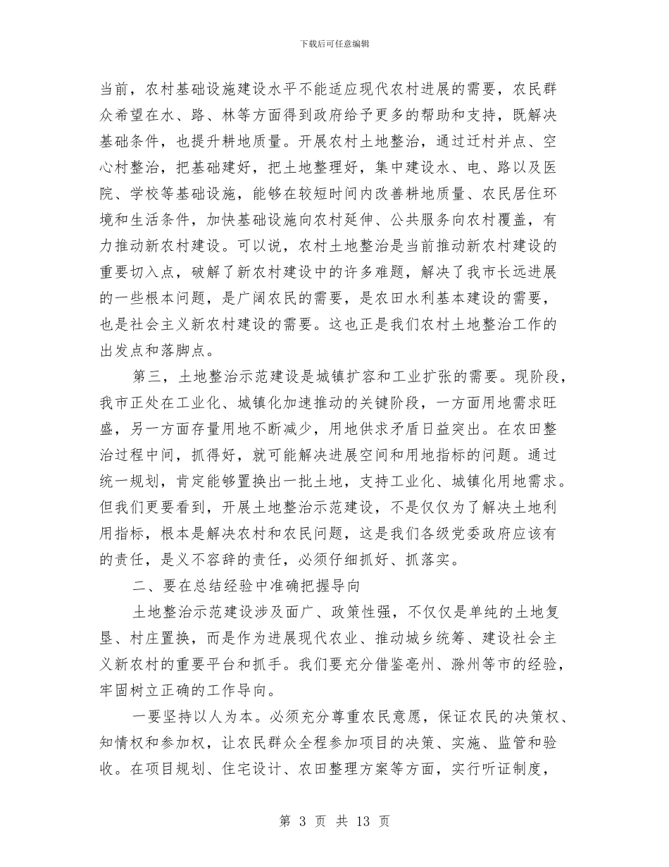 市长在土地整治动员会讲话与市长在土地整理促进会发言汇编_第3页