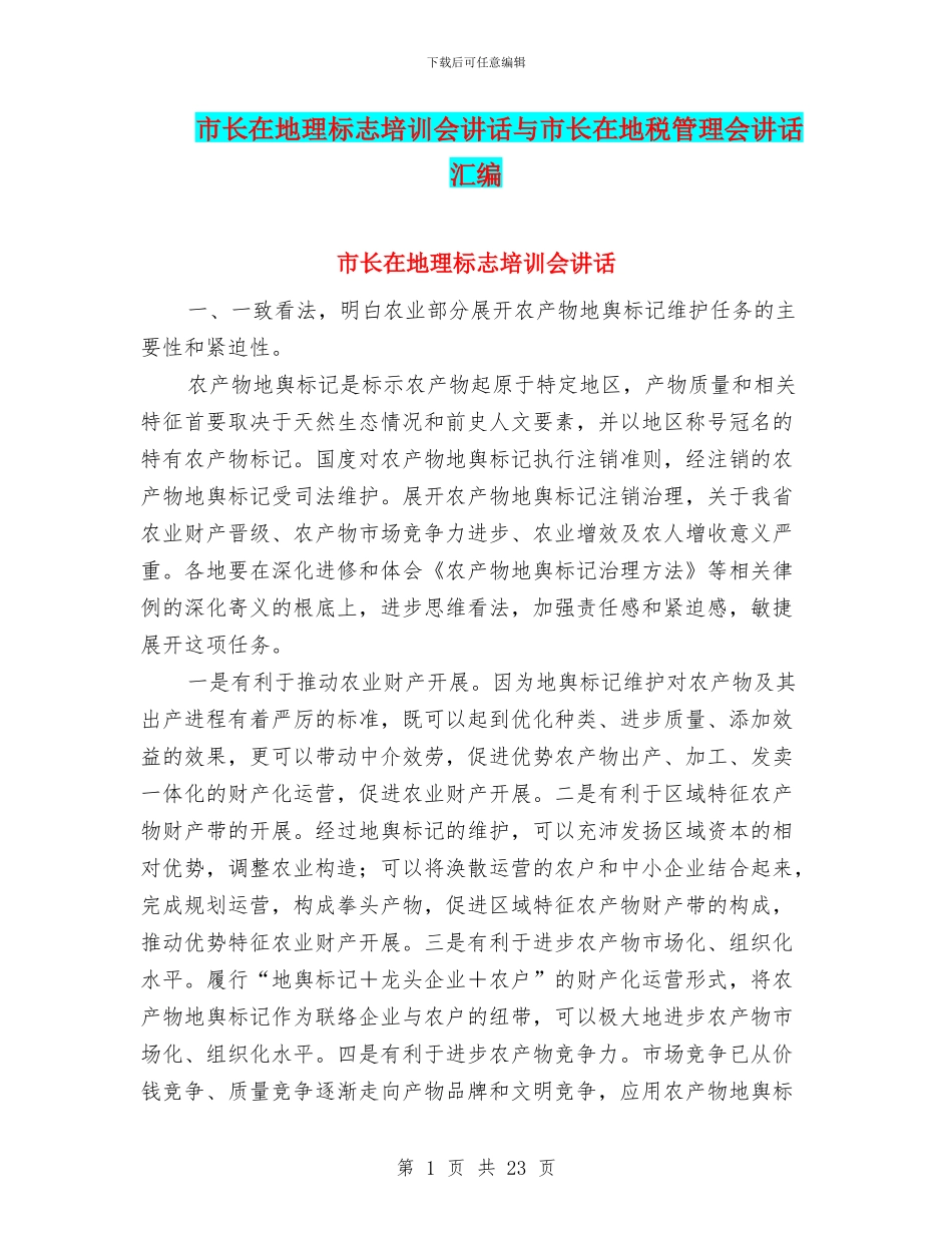 市长在地理标志培训会讲话与市长在地税管理会讲话汇编_第1页