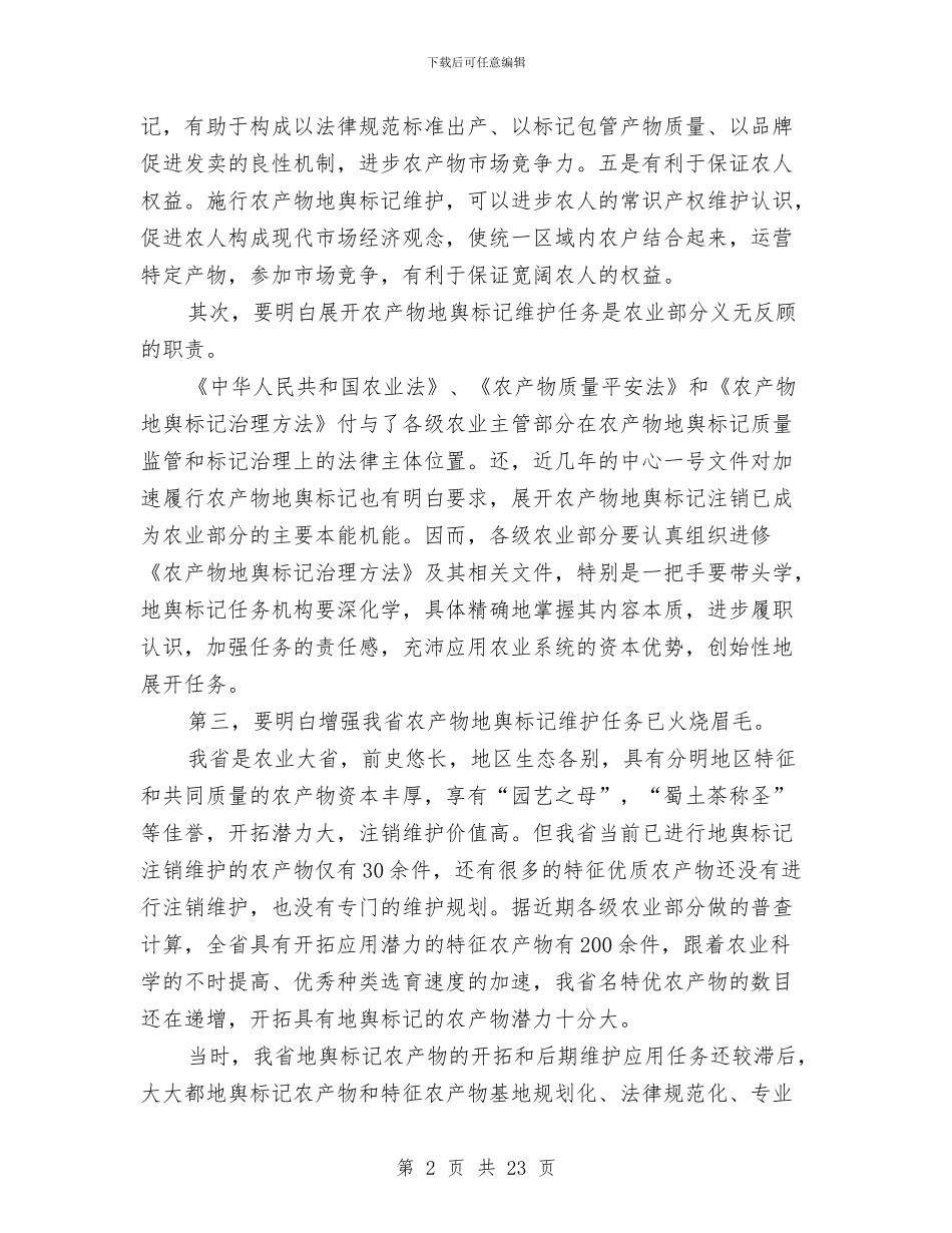 市长在地理标志培训会讲话与市长在地税管理会讲话汇编_第2页