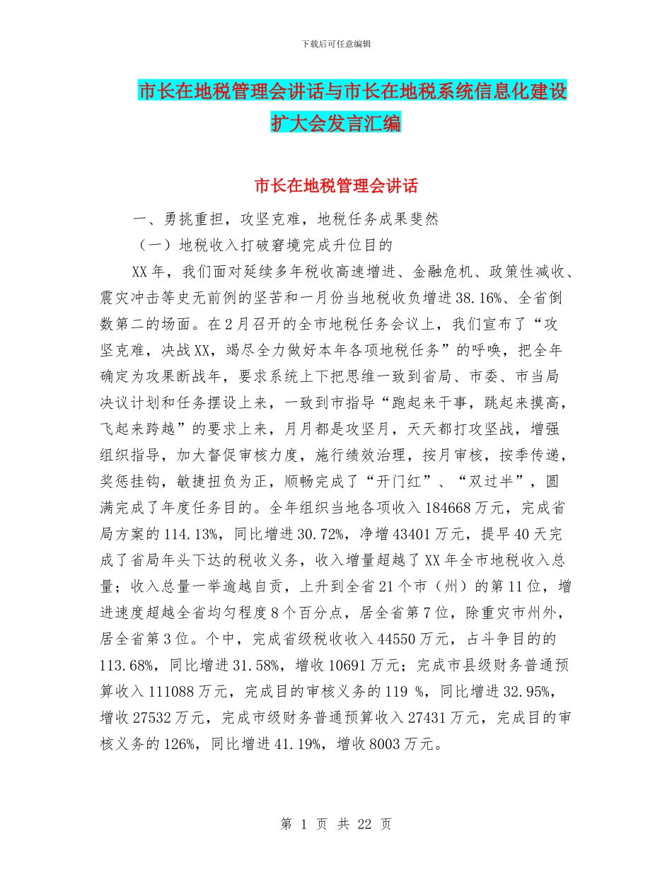 市长在地税管理会讲话与市长在地税系统信息化建设扩大会发言汇编_第1页