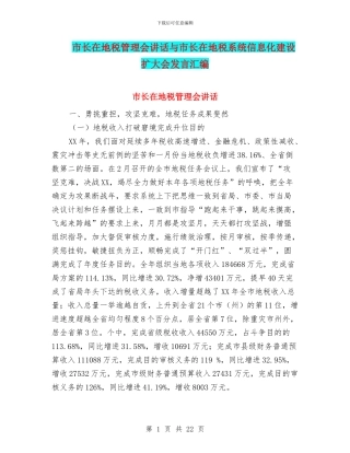 市长在地税管理会讲话与市长在地税系统信息化建设扩大会发言汇编