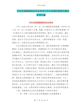 市长在团委换届动员会讲话与市长在园区规划专题会发言汇编