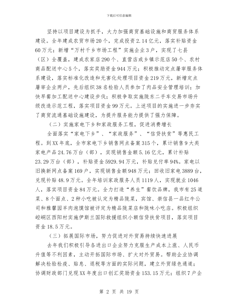 市长在商务暨市贸工作会讲话与市长在商贸市场整治工作会讲话汇编_第2页