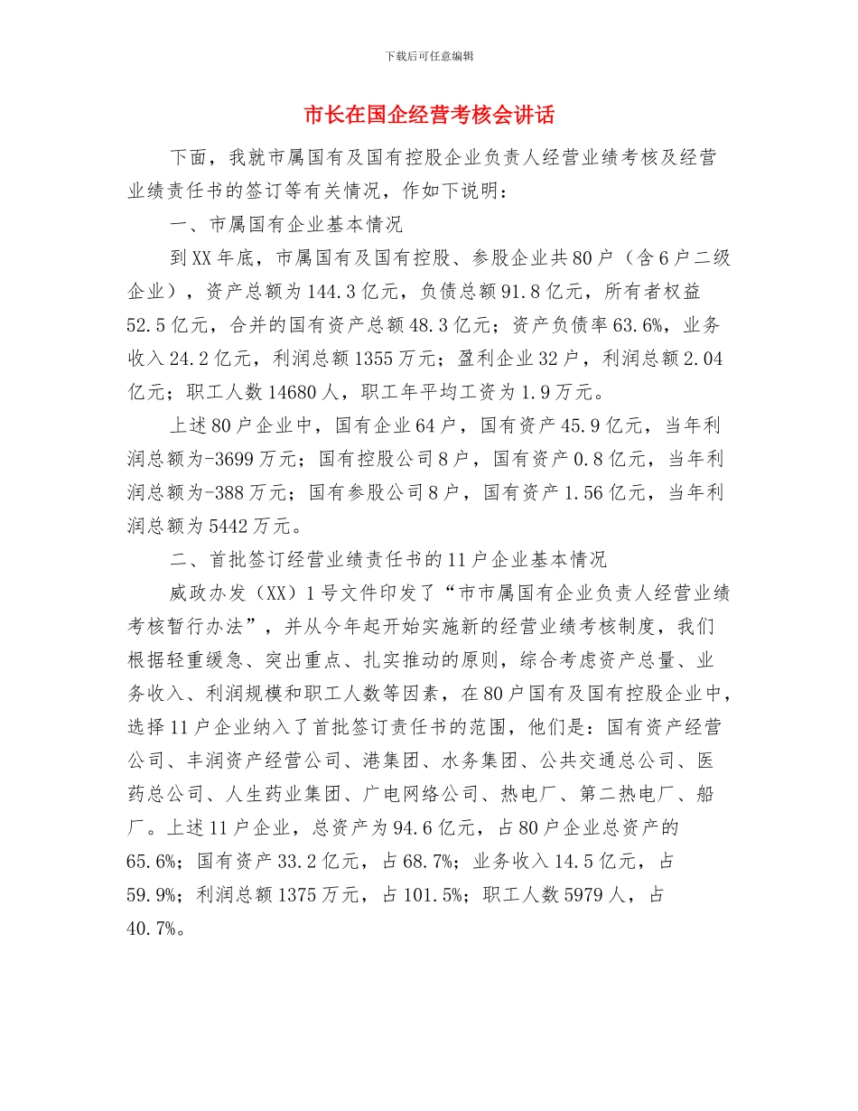 市长在园区规划专题会发言与市长在国企经营考核会讲话汇编_第3页