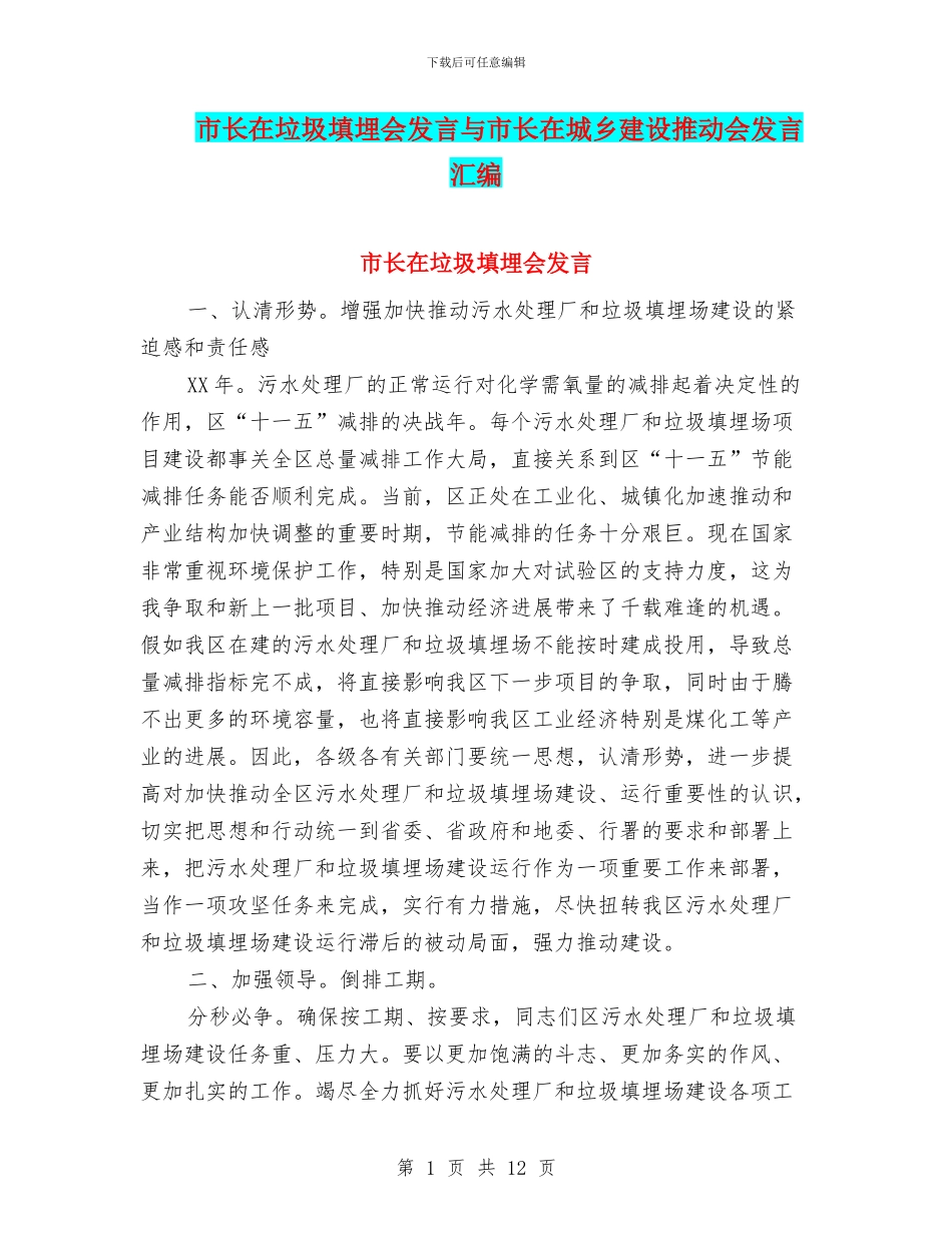 市长在垃圾填埋会发言与市长在城乡建设推进会发言汇编_第1页