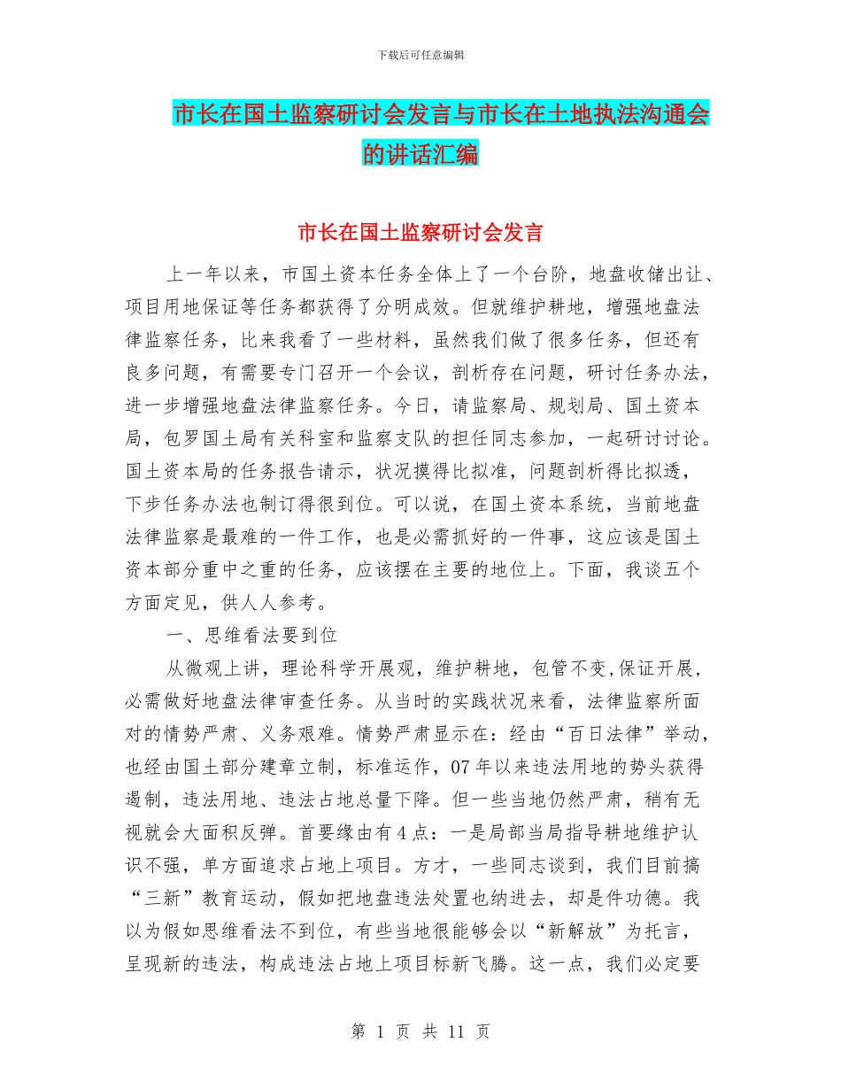 市长在国土监察研讨会发言与市长在土地执法交流会的讲话汇编_第1页