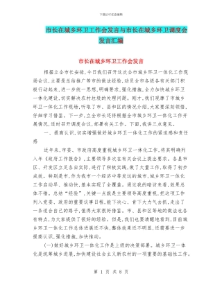 市长在城乡环卫工作会发言与市长在城乡环卫调度会发言汇编