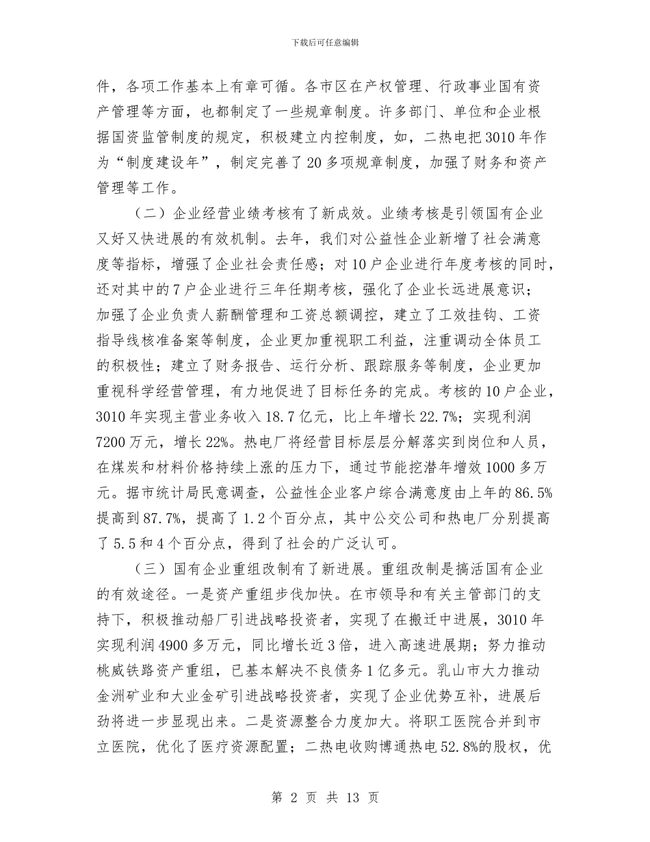 市长在国资监管推进会发言与市长在土地执法交流会的讲话汇编_第2页
