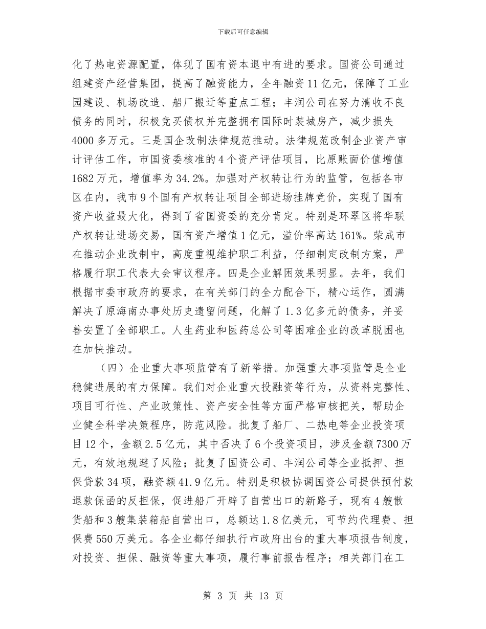 市长在国资监管推进会发言与市长在土地执法交流会的讲话汇编_第3页