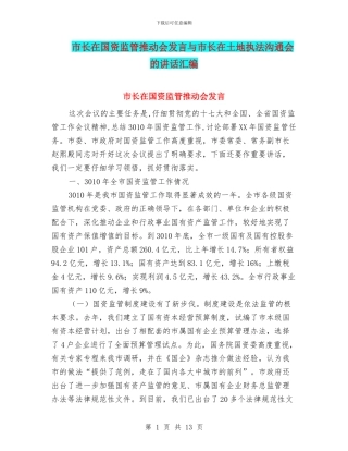 市长在国资监管推进会发言与市长在土地执法交流会的讲话汇编