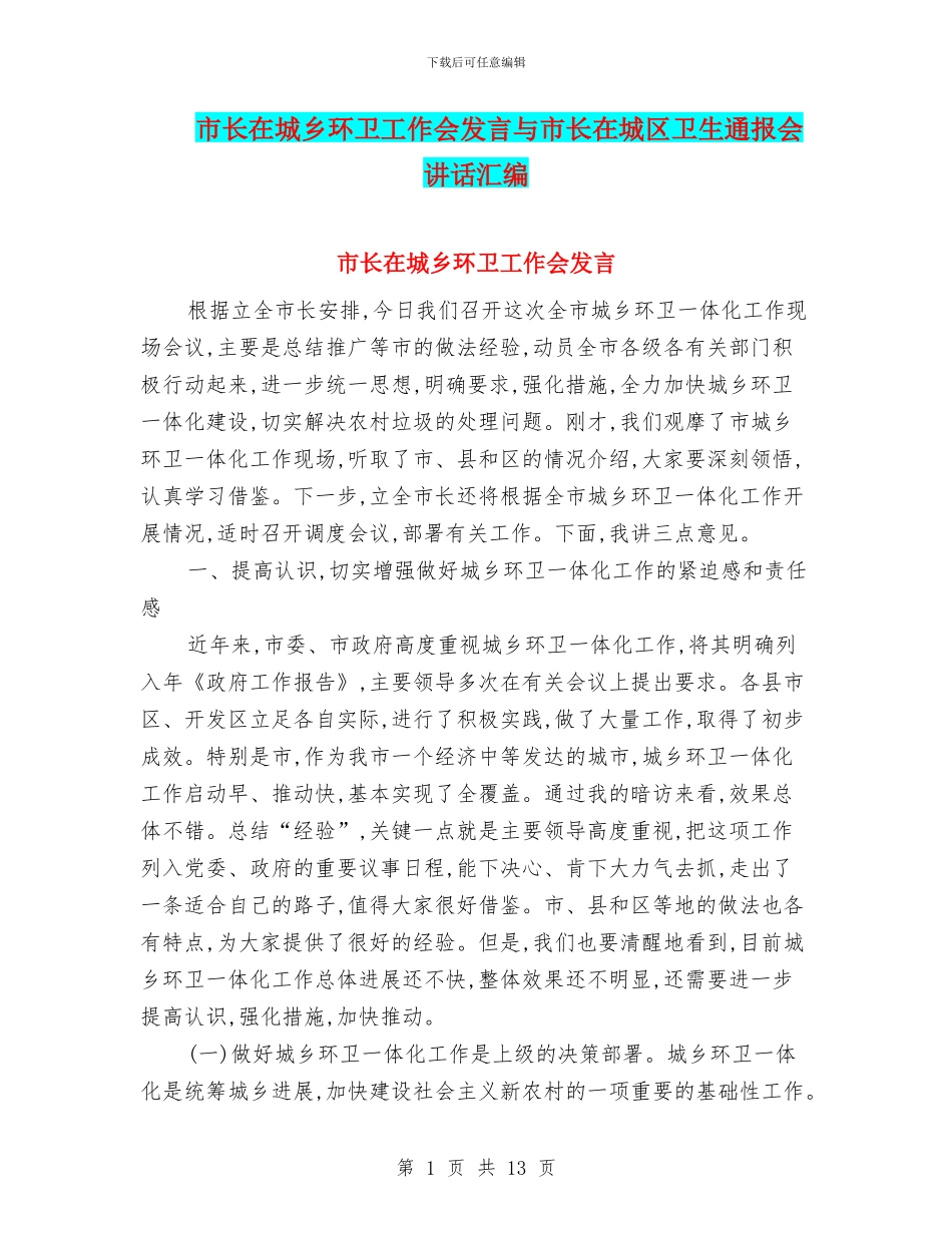 市长在城乡环卫工作会发言与市长在城区卫生通报会讲话汇编_第1页