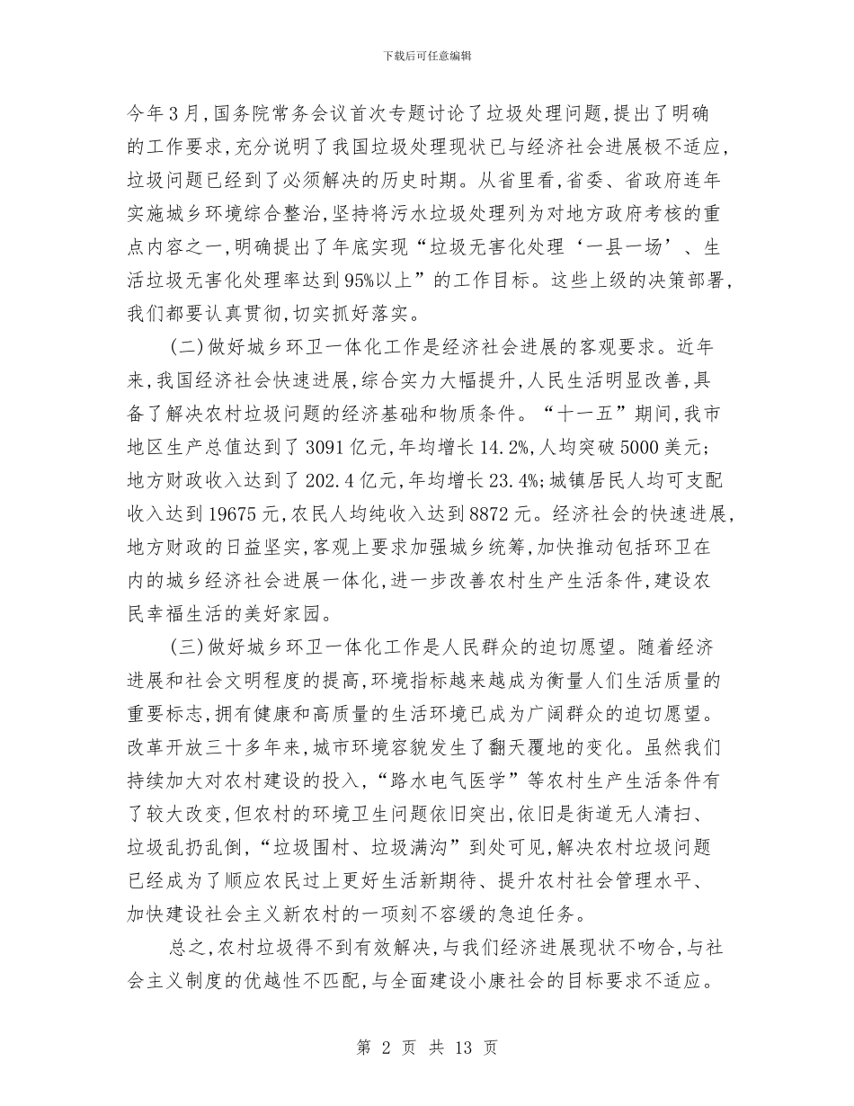 市长在城乡环卫工作会发言与市长在城区卫生通报会讲话汇编_第2页