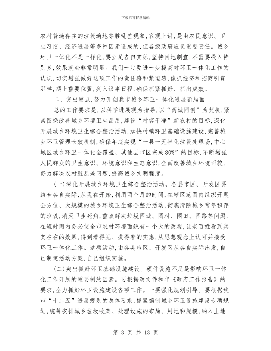 市长在城乡环卫工作会发言与市长在城区卫生通报会讲话汇编_第3页