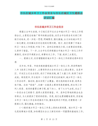 市长在城乡环卫工作会发言与市长在城区卫生通报会讲话汇编