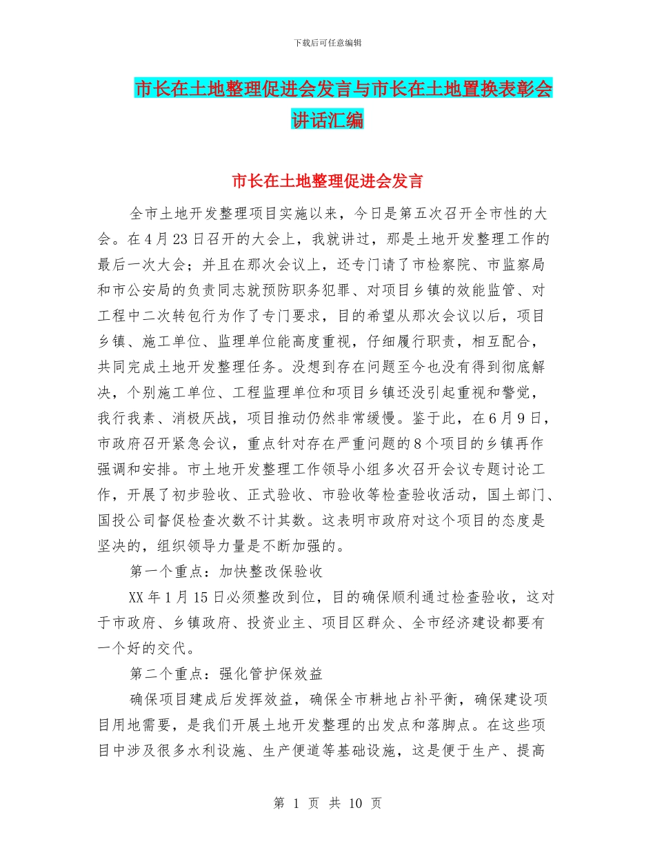 市长在土地整理促进会发言与市长在土地置换表彰会讲话汇编_第1页