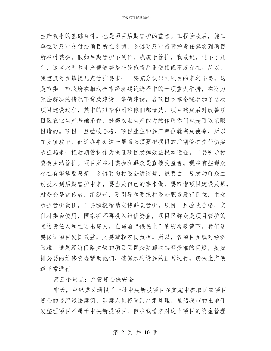 市长在土地整理促进会发言与市长在土地置换表彰会讲话汇编_第2页