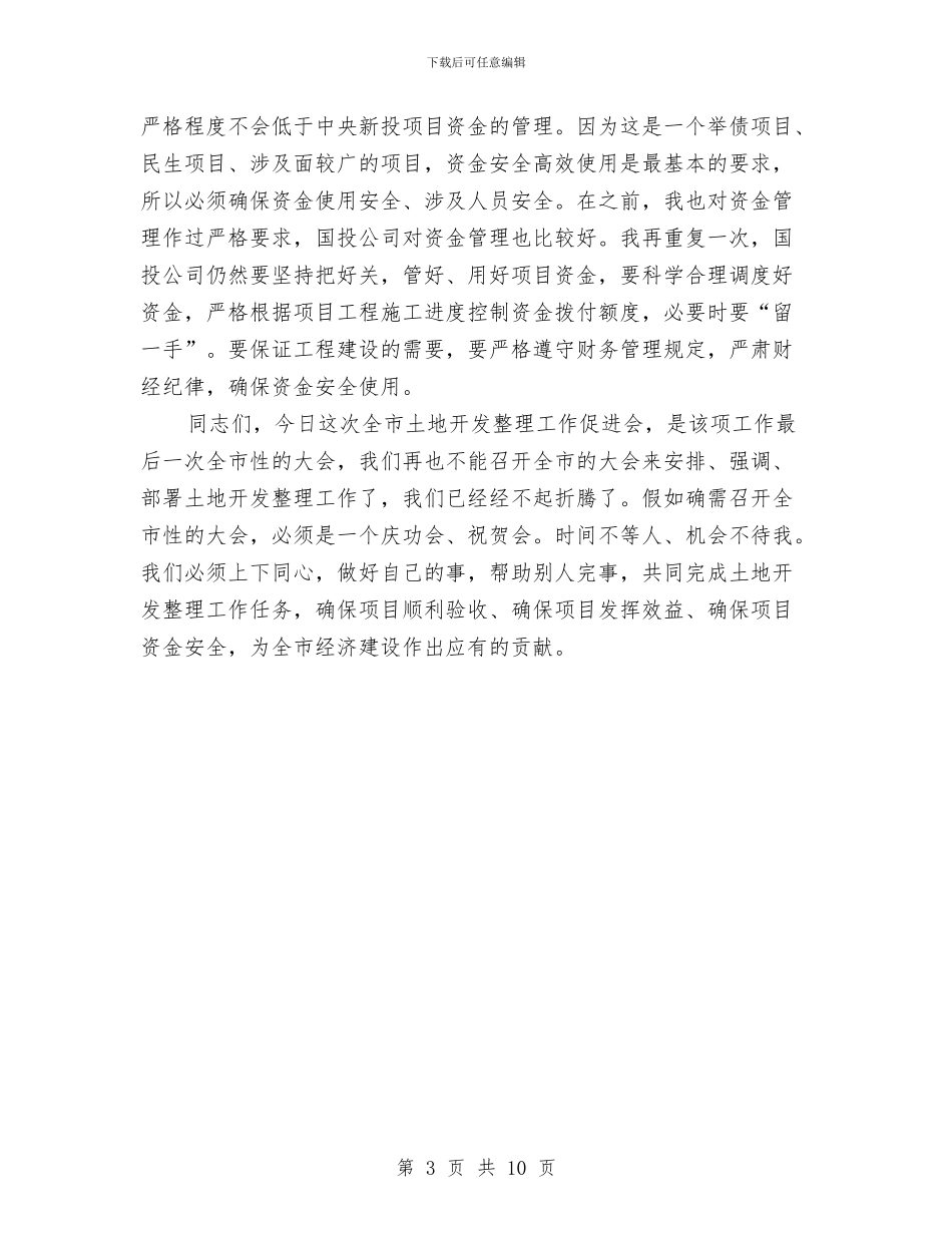 市长在土地整理促进会发言与市长在土地置换表彰会讲话汇编_第3页