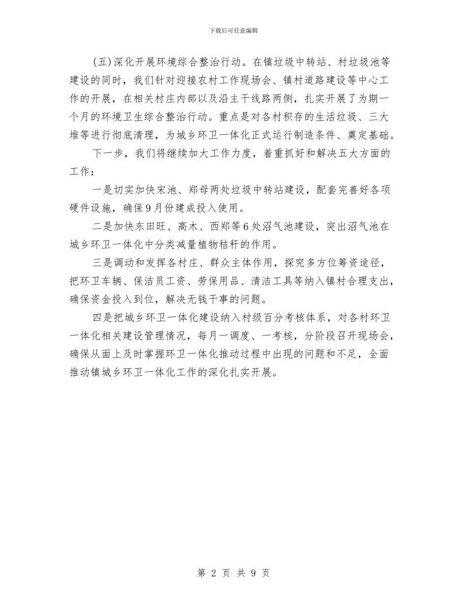 市长在城乡环卫调度会发言与市长在城区卫生通报会讲话汇编_第2页