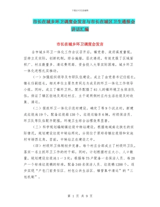 市长在城乡环卫调度会发言与市长在城区卫生通报会讲话汇编