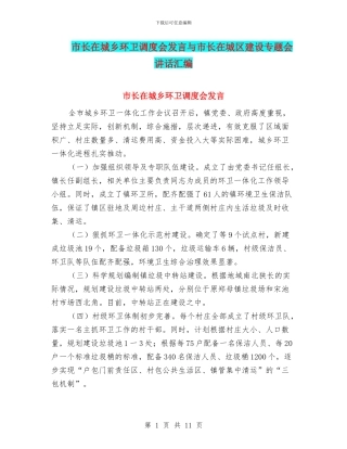 市长在城乡环卫调度会发言与市长在城区建设专题会讲话汇编
