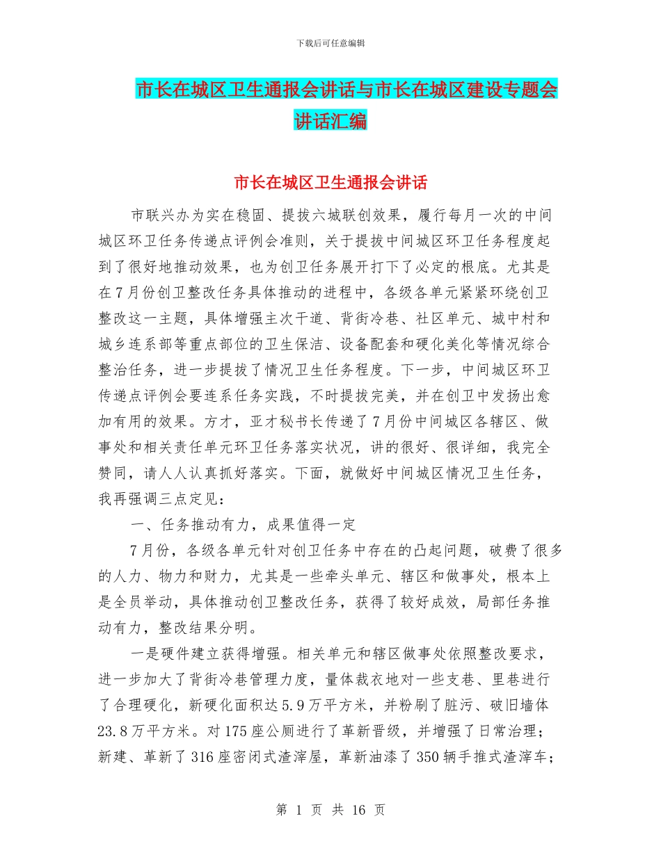 市长在城区卫生通报会讲话与市长在城区建设专题会讲话汇编_第1页