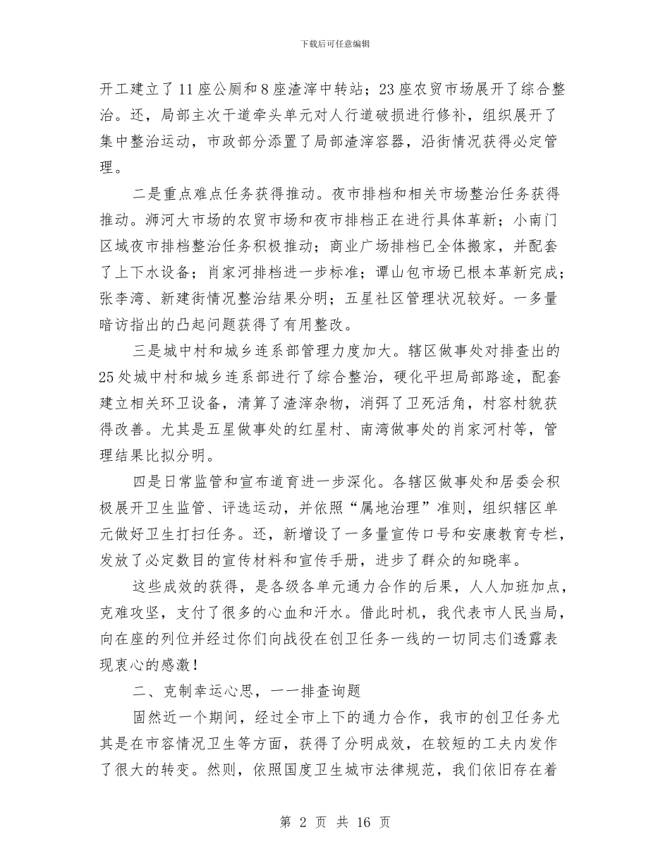 市长在城区卫生通报会讲话与市长在城区建设专题会讲话汇编_第2页