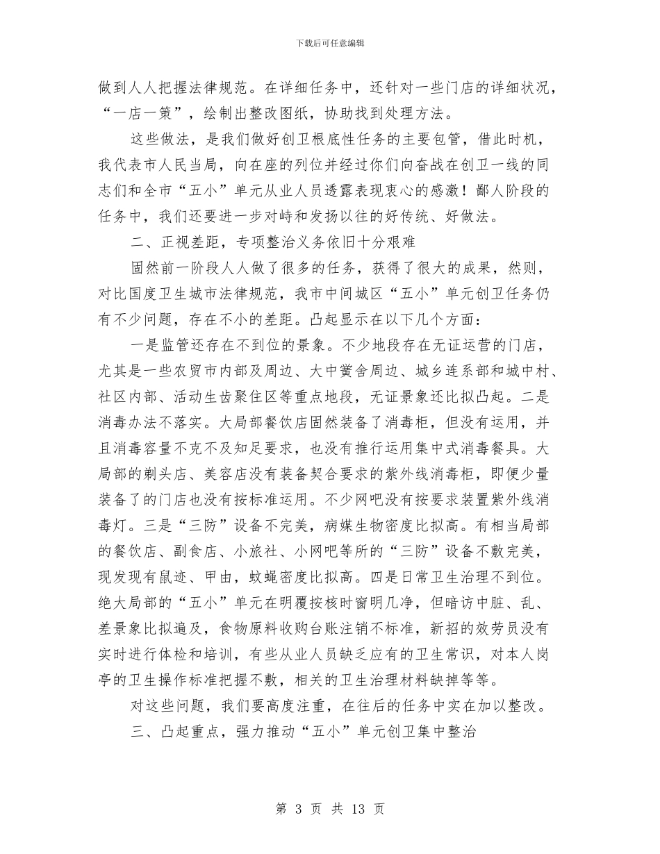 市长在城区整治交流会讲话与市长在城区春季卫生整治工作会讲话汇编_第3页