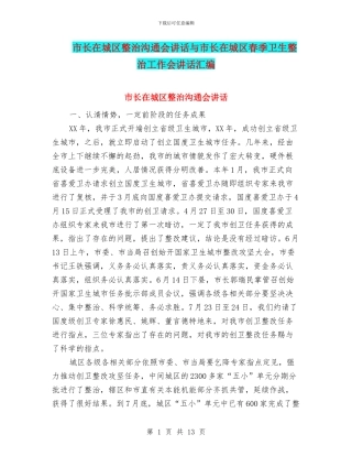 市长在城区整治交流会讲话与市长在城区春季卫生整治工作会讲话汇编