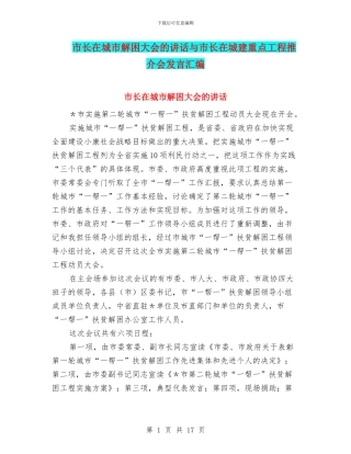 市长在城市解困大会的讲话与市长在城建重点工程推介会发言汇编