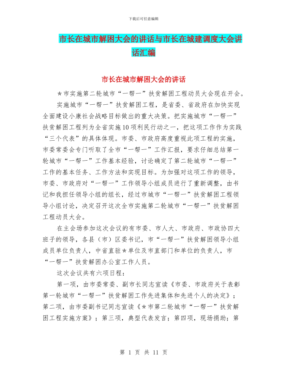 市长在城市解困大会的讲话与市长在城建调度大会讲话汇编_第1页