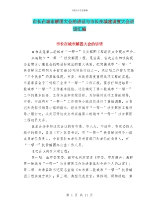 市长在城市解困大会的讲话与市长在城建调度大会讲话汇编