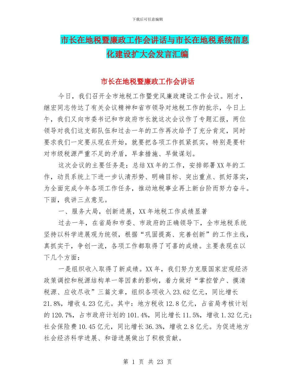 市长在地税暨廉政工作会讲话与市长在地税系统信息化建设扩大会发言汇编_第1页