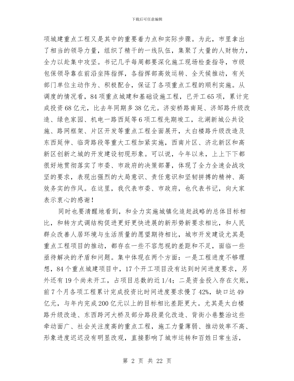 市长在城建调度大会讲话与市长在城建重点工程推介会发言汇编_第2页