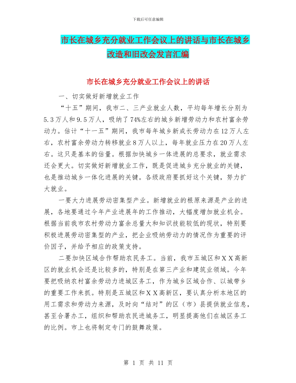 市长在城乡充分就业工作会议上的讲话与市长在城乡改造和旧改会发言汇编_第1页