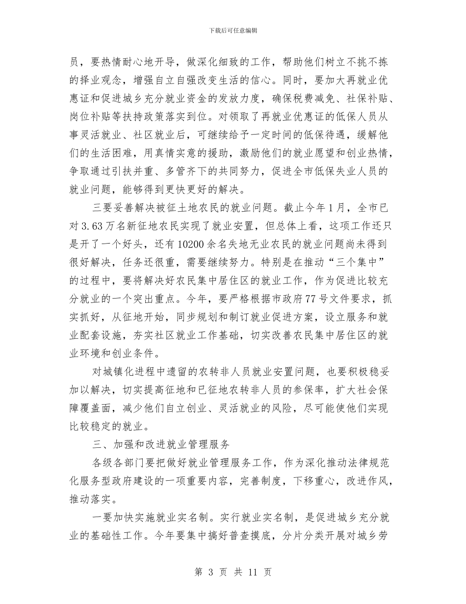 市长在城乡充分就业工作会议上的讲话与市长在城乡改造和旧改会发言汇编_第3页