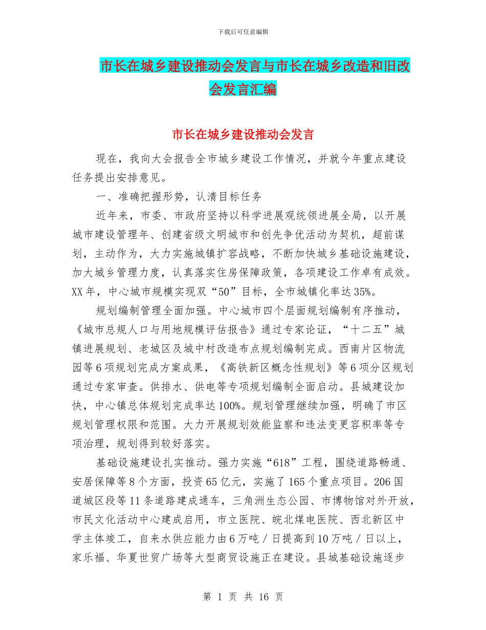 市长在城乡建设推进会发言与市长在城乡改造和旧改会发言汇编_第1页