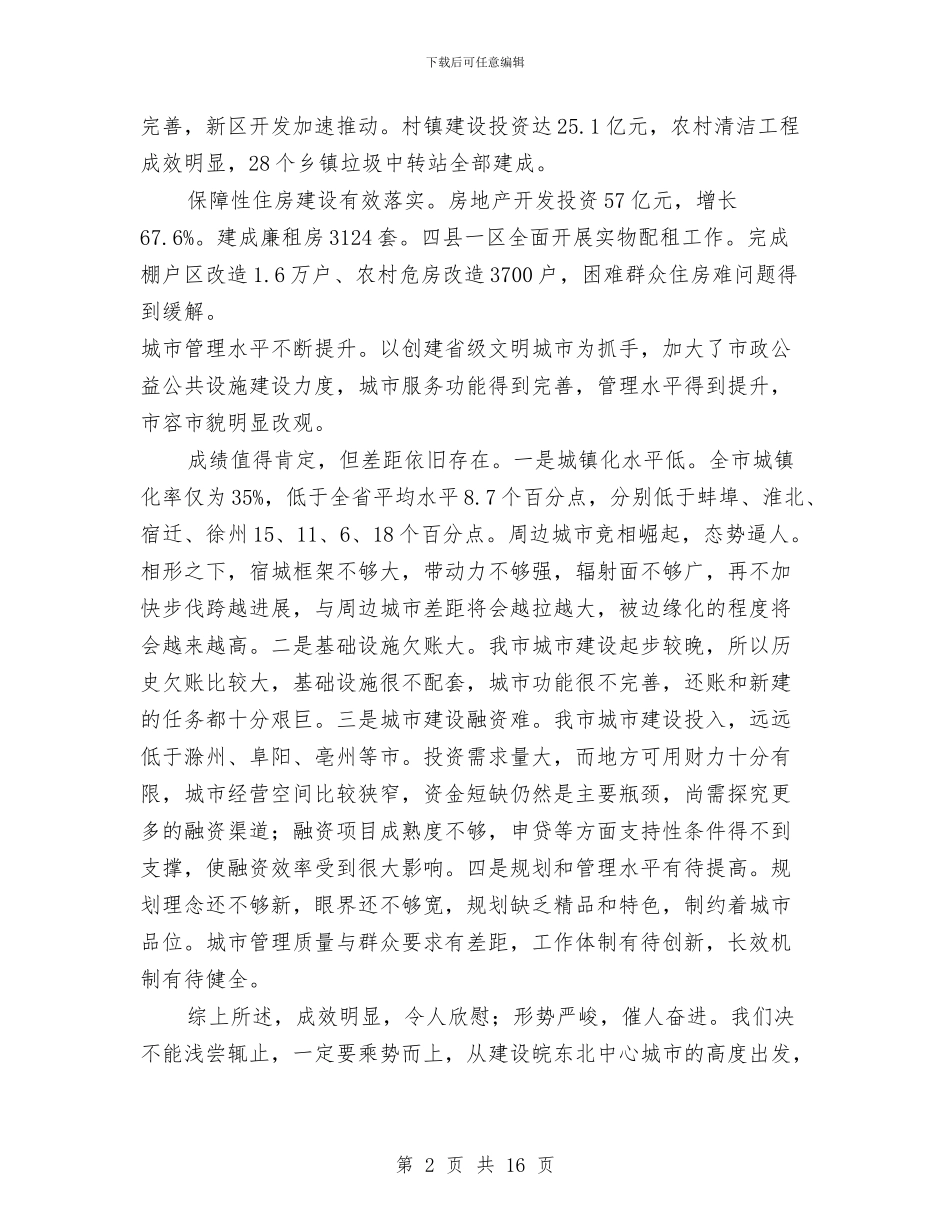 市长在城乡建设推进会发言与市长在城乡改造和旧改会发言汇编_第2页
