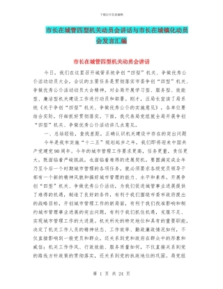 市长在城管四型机关动员会讲话与市长在城镇化动员会发言汇编