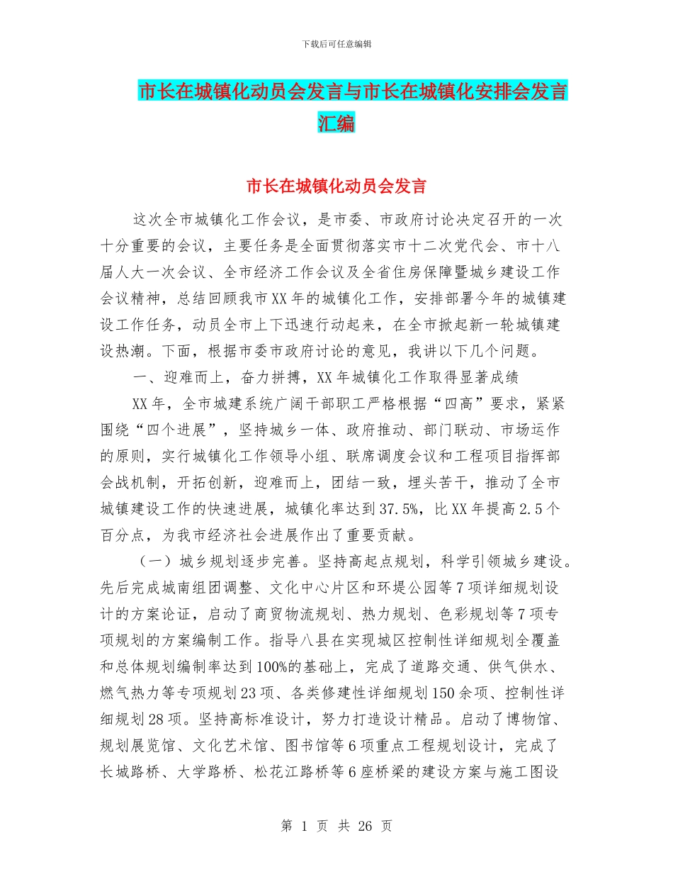 市长在城镇化动员会发言与市长在城镇化安排会发言汇编_第1页