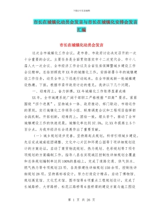 市长在城镇化动员会发言与市长在城镇化安排会发言汇编